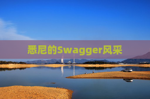 悉尼的Swagger风采