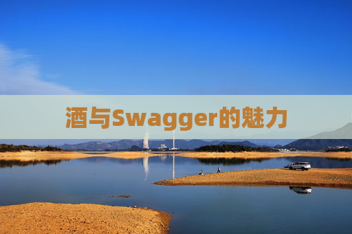 酒与Swagger的魅力
