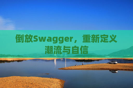 倒放Swagger,重新定义潮流与自信